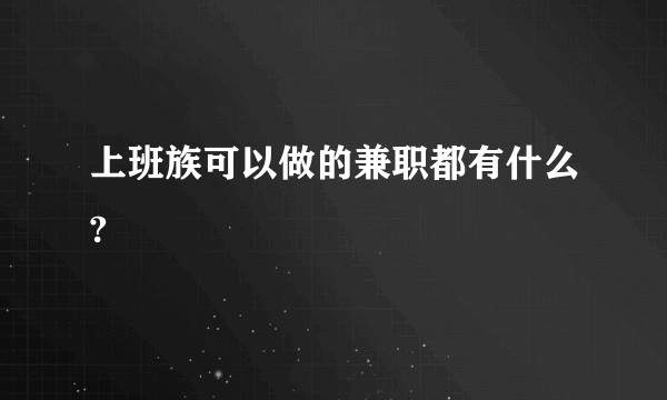 上班族可以做的兼职都有什么?