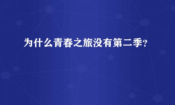 为什么青春之旅没有第二季?