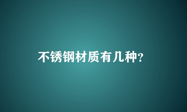 不锈钢材质有几种？
