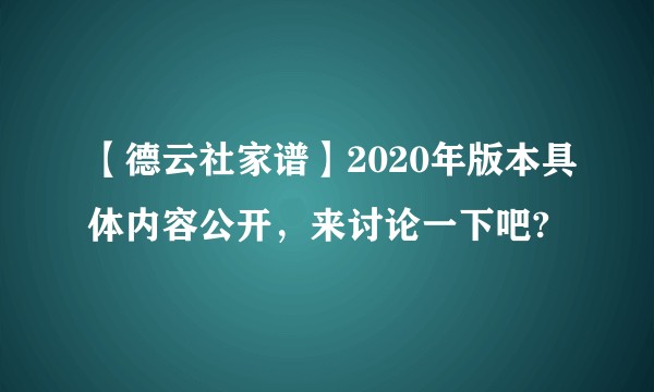 【德云社家谱】2020年版本具体内容公开，来讨论一下吧?