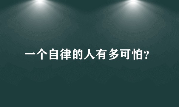 一个自律的人有多可怕？