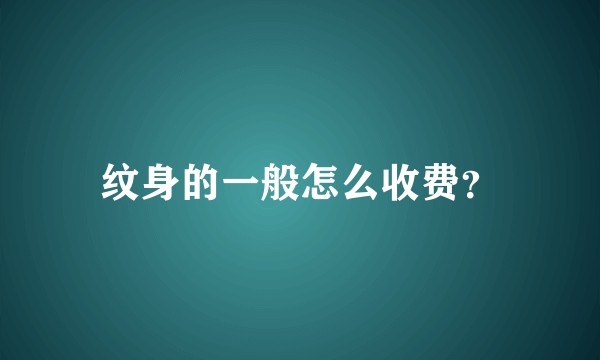 纹身的一般怎么收费?