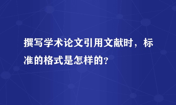撰写学术论文引用文献时，标准的格式是怎样的？