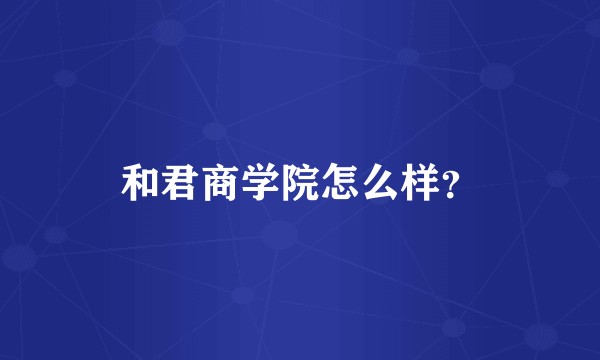 和君商学院怎么样？