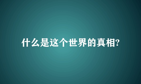 什么是这个世界的真相?