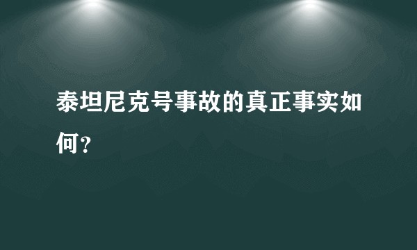 泰坦尼克号事故的真正事实如何？