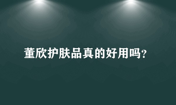 董欣护肤品真的好用吗？