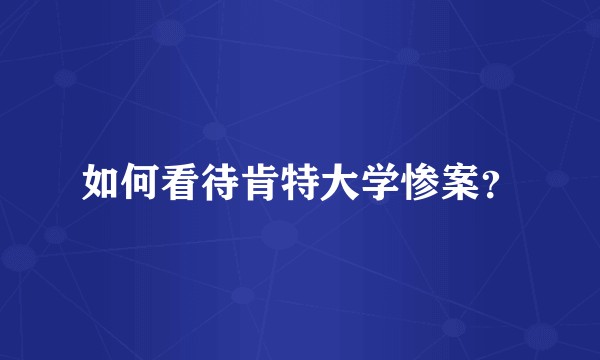 如何看待肯特大学惨案?