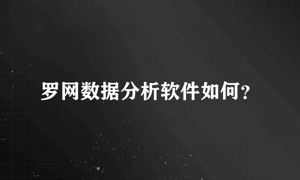 罗网数据分析软件如何？