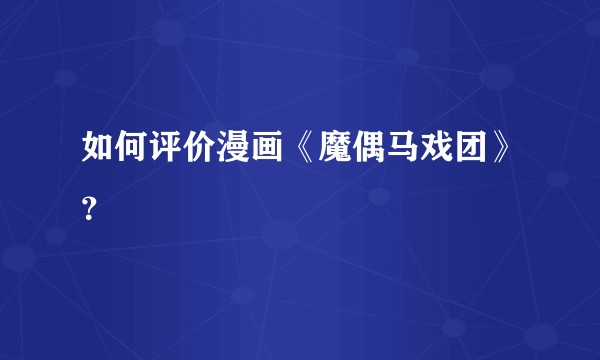 如何评价漫画《魔偶马戏团》？
