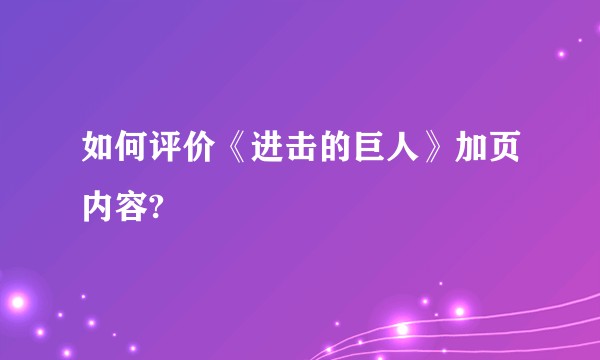 如何评价《进击的巨人》加页内容?
