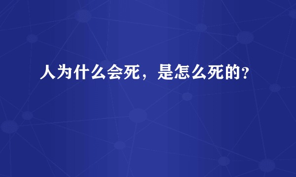 人为什么会死，是怎么死的？