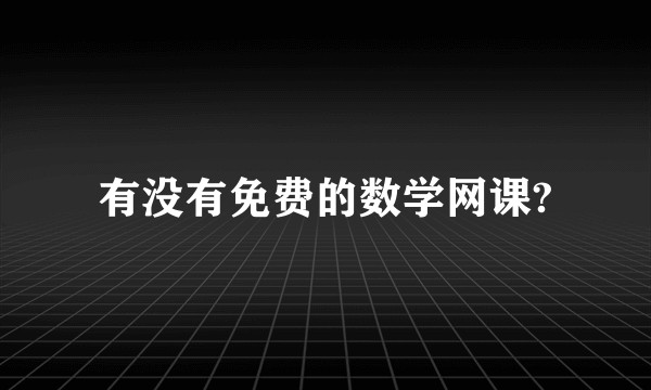 有没有免费的数学网课?