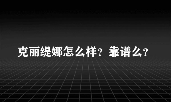 克丽缇娜怎么样？靠谱么？