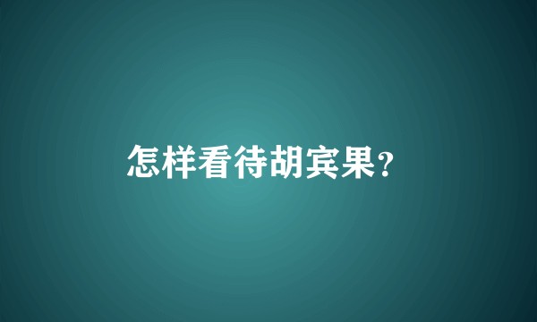 怎样看待胡宾果?