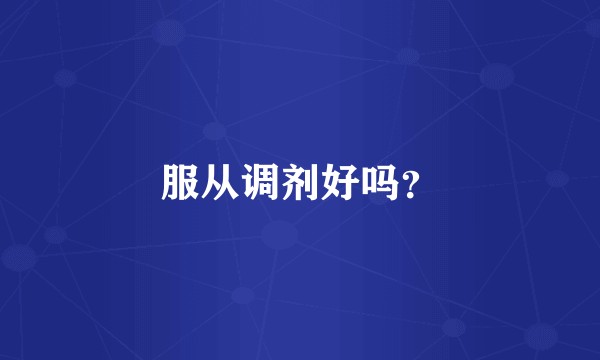 服从调剂好吗？