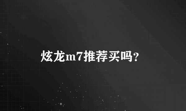 炫龙m7推荐买吗？