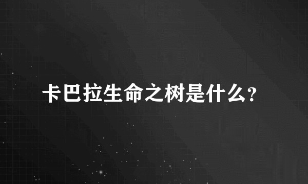 卡巴拉生命之树是什么？