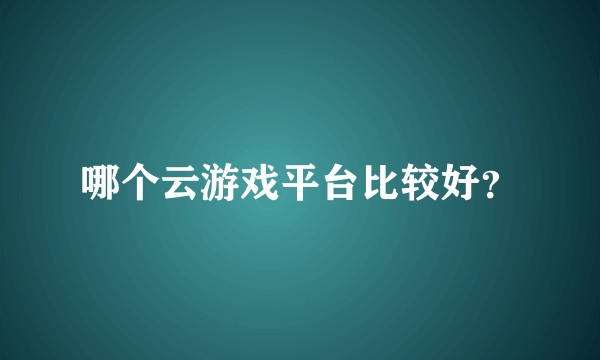 哪个云游戏平台比较好？