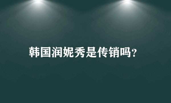韩国润妮秀是传销吗？
