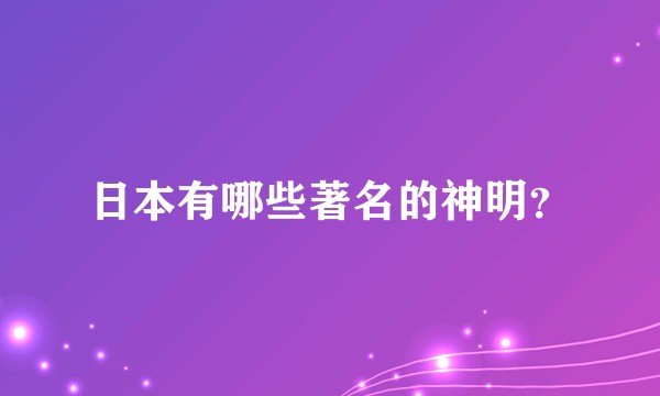 日本有哪些著名的神明？