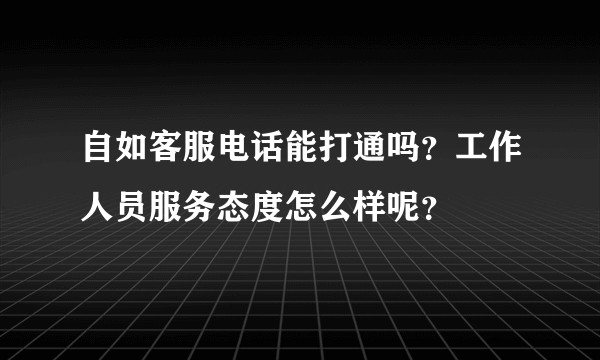 自如客服电话能打通吗？工作人员服务态度怎么样呢？