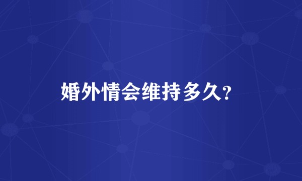 婚外情会维持多久?
