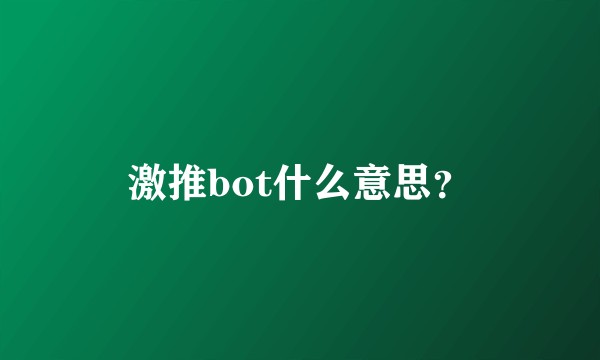 激推bot什么意思？