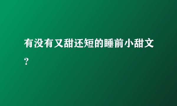 有没有又甜还短的睡前小甜文？