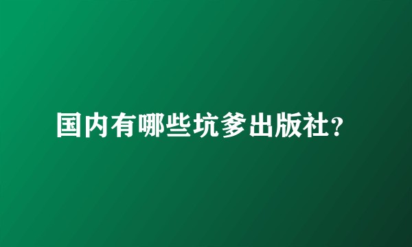 国内有哪些坑爹出版社?