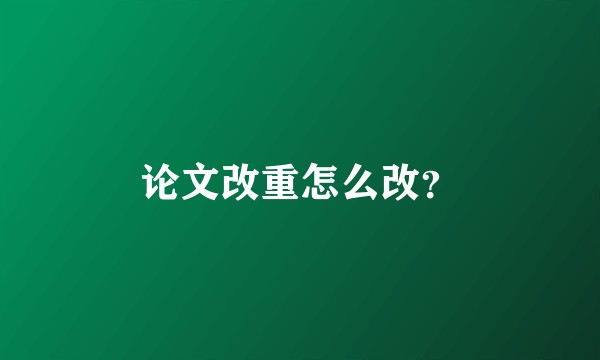 论文改重怎么改？
