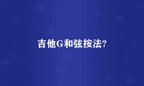 吉他G和弦按法?