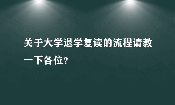 关于大学退学复读的流程请教一下各位？