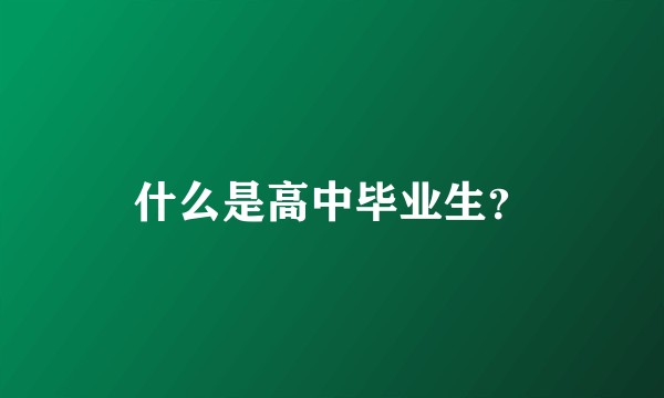 什么是高中毕业生？