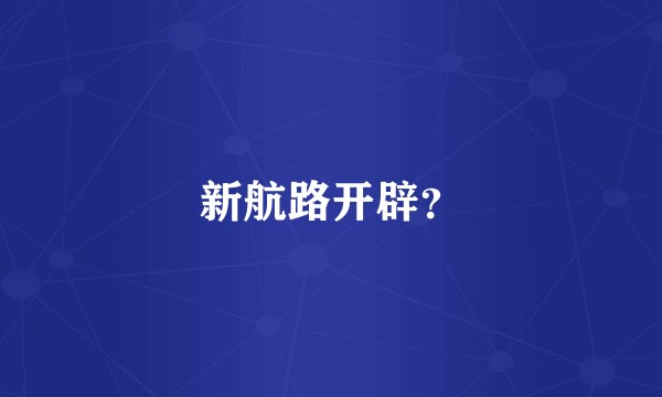 新航路开辟?