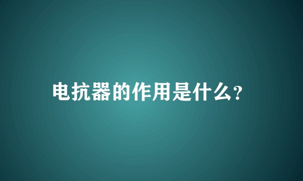 电抗器的作用是什么?