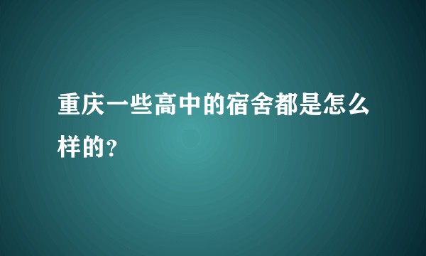 重庆一些高中的宿舍都是怎么样的？