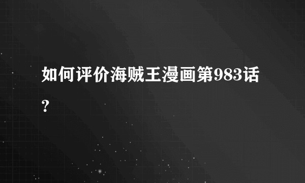 如何评价海贼王漫画第983话？