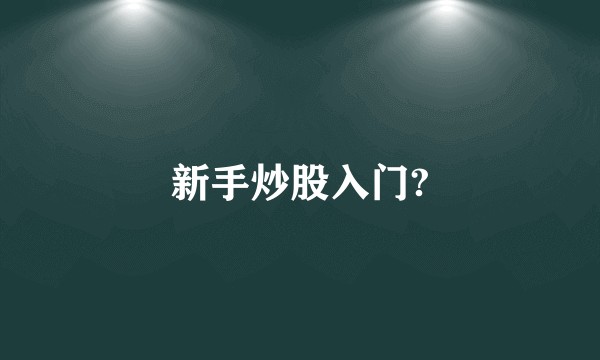 新手炒股入门?