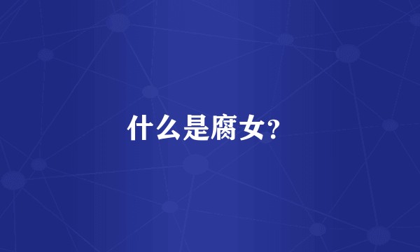 什么是腐女？