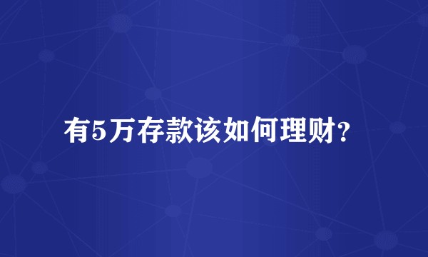有5万存款该如何理财？