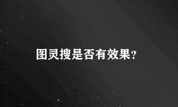 图灵搜是否有效果？