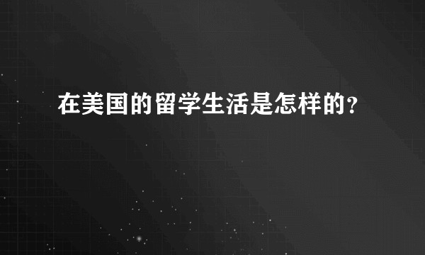 在美国的留学生活是怎样的？
