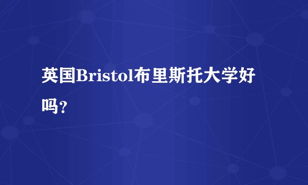 英国Bristol布里斯托大学好吗？