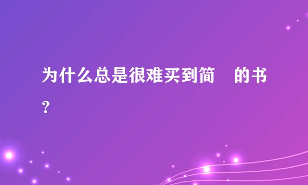 为什么总是很难买到简媜的书？