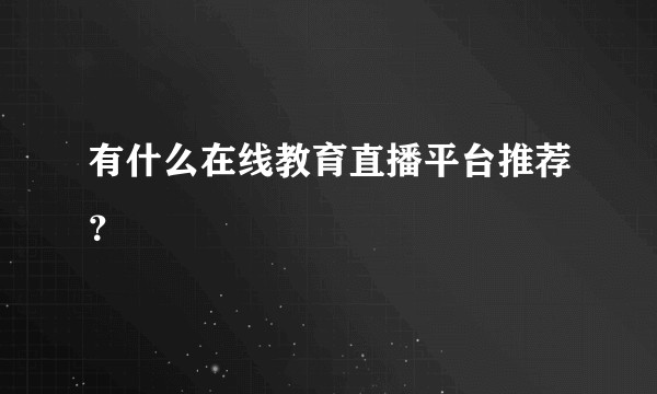 有什么在线教育直播平台推荐？
