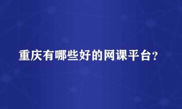 重庆有哪些好的网课平台？