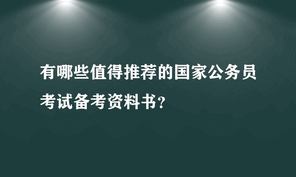 有哪些值得推荐的国家公务员考试备考资料书？