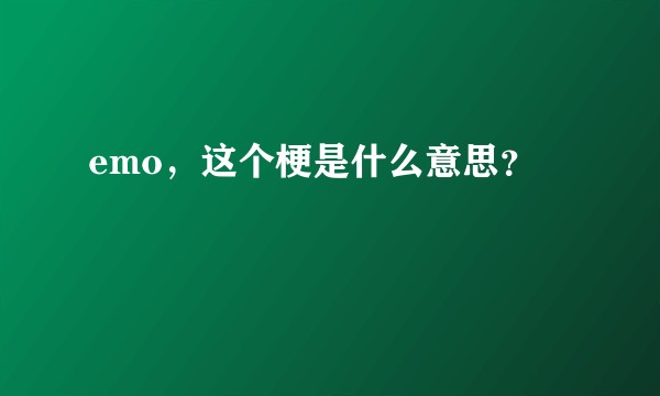 emo,这个梗是什么意思?