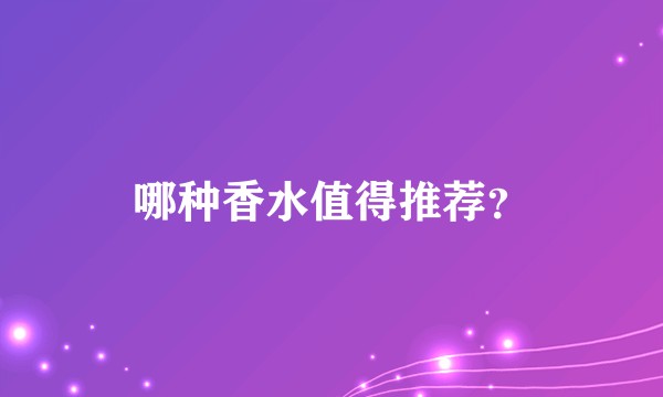 哪种香水值得推荐？